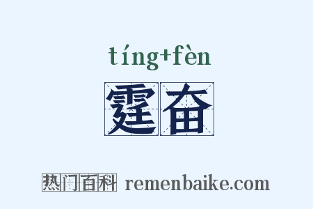 霆奋是什么意思的图片